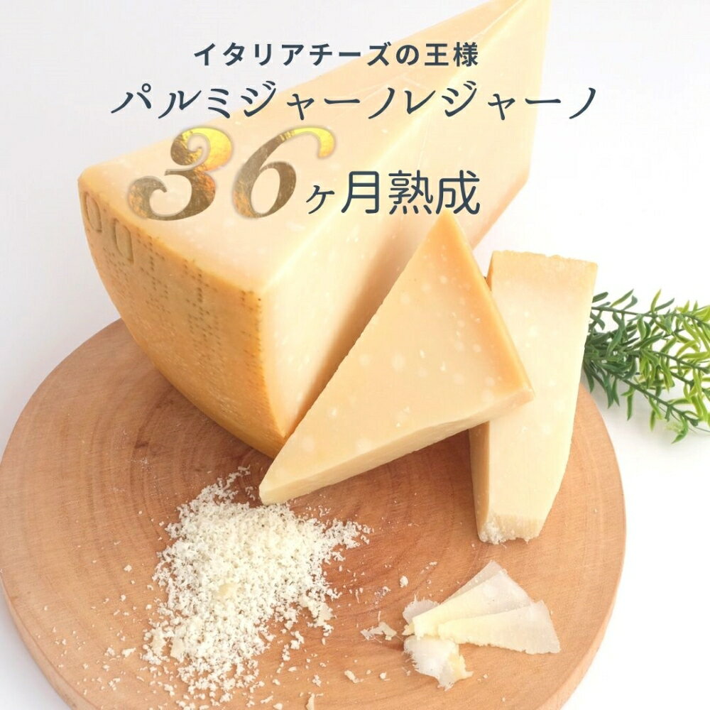 パルミジャーノ レッジャーノ 36ヶ月 熟成 150g 長期 濃厚 芳醇 外国 ヨーロッパ イタリア ハード チーズ ワイン 合う お酒 お供 料理 宅飲み 家飲み おつまみ お土産 贈り物 ギフト プレゼント オーダー カット ナチュラル パルメザン 粉チーズ アミノ酸 うまい ちーず