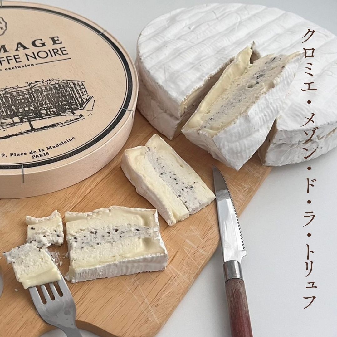 【 クロミエ メゾン ド ラ トリュフ 150g 】フランス 白かび ソフト 濃厚 ミルキー クリー ...