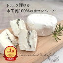 カマンベール ディ ブファラ トリュフ 1個 150g 水牛 ミルク もっちり 真っ白 ブッファラ 水牛乳 ミルク 白かび チーズ 穏やか 食べやすい 手のひら...