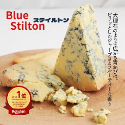 スティルトン 150g ブルー チーズ ぶるー 三大ブルー イギリス 料理 パスタ ニョッキ 赤ワイン おつまみ 家飲み 家呑み 美味しい おいしい パーティー プレゼント ギフト オードブル 贈り物 かんたん 簡単 そのまま 手土産 みやげ 土産