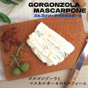 ゴルゴンゾーラ マスカルポーネ 150g ブルー チーズ 定番 サンド フレッシュ クリーミー 重ねた 縞々 イタリア 料理 パスタ 赤ワイン おつまみ 家飲み 家呑み 美味しい おいしい パーティー プレゼント ギフト オードブル 贈り物 アンブロージ そのまま 手土産 みやげ 土産