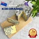 【 キコランギ 各サイズ】 ブルー チーズ トリプル クリーム 切り立て 無添加 個性的 ニュージーランド 料理 パスタ ニョッキ 白ワイン おつまみ 家飲み ...