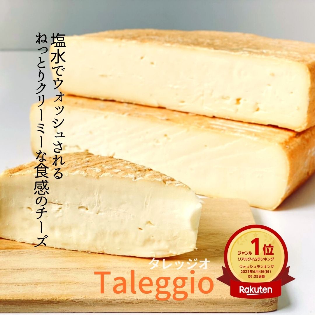 タレッジョDOP　カザリゴーニ　300g(不定貫)【ウオッシュタイプチーズ/イタリア】