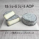 【 セル シュール シェール AOP 1個 (約150g) 】 円形 熟成 シェーブル ソフト チーズ やぎ 山羊 ヤギ やぎ 山羊乳 なめらか ねっとり 本格...