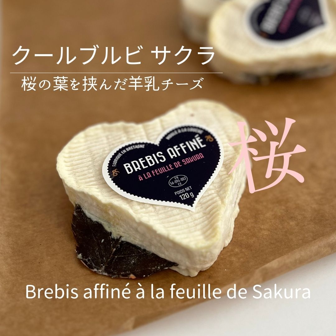 クール ブルビ サクラ1個 (約120g) ハート 桜 羊乳 ソフト チーズ 羊 なめらか しっとり フランス プレゼント ギフト 贈り物 ご褒美 お酒 好き ワイン マニアック