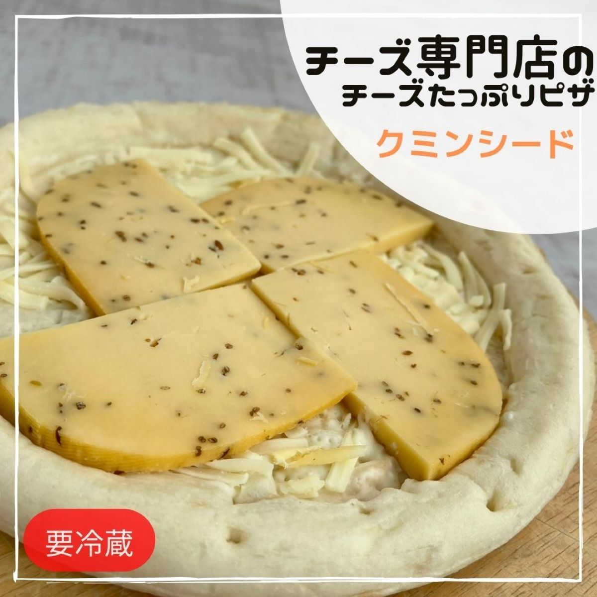 ピザ こだわり 冷蔵ピザ 自宅 焼いて クミン シード チーズ たっぷり ブリー ソース やみつき 手作り 手土産 差入れ パーティー メニュー ゴーダ とける とろけるチーズ シュレッド シュレット もちっと 生地 クラスト スパイシー カレー 香り トースター オーブン リピート