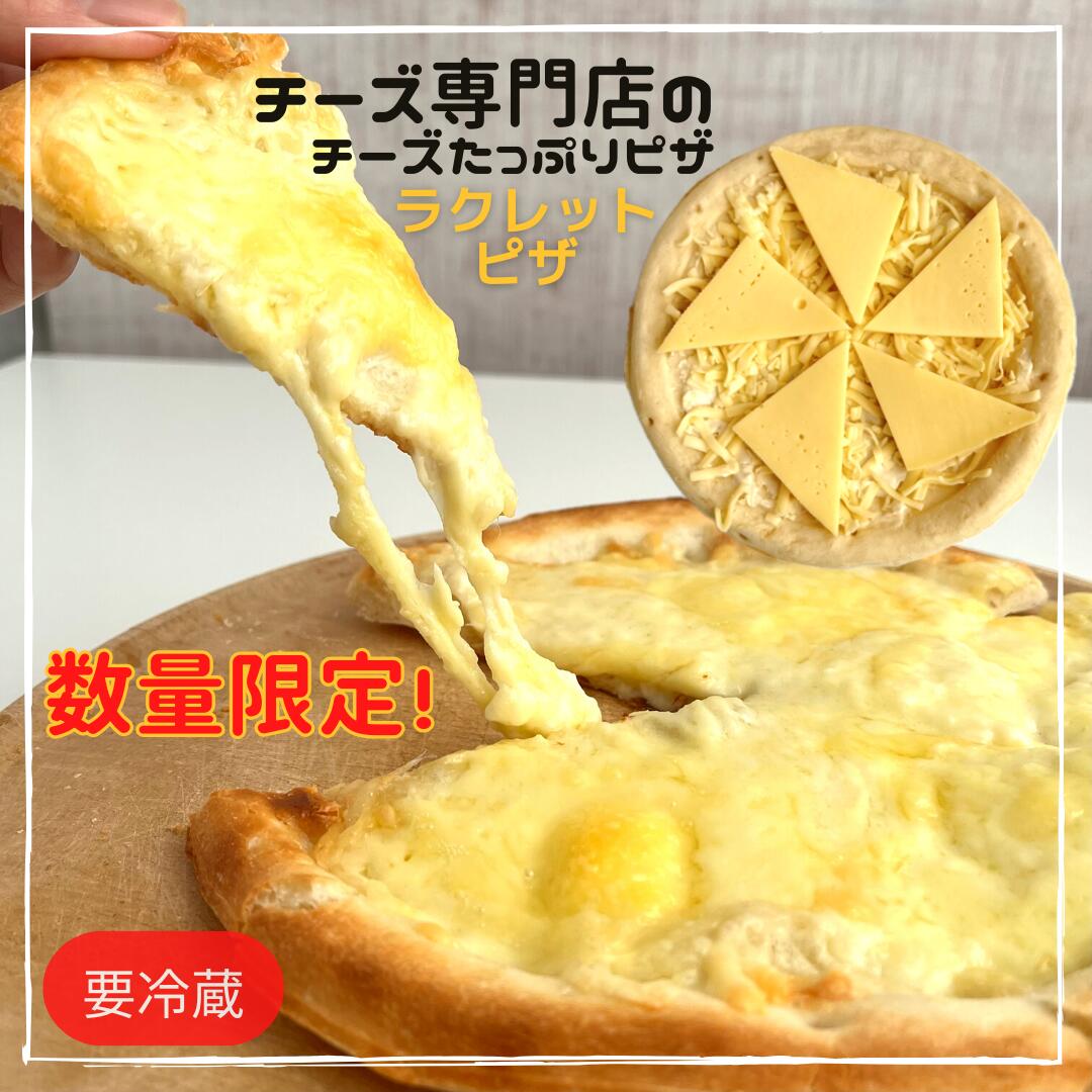 数量限定 ピザ ラクレット チーズ こだわり 冷蔵ピザ 自宅 焼いてたっぷり ブリー ソース やみつき 手作り 手土産 差入れ パーティー メニュー とける とろけるチーズ シュレッド シュレット 生地 クラスト トースター オーブン