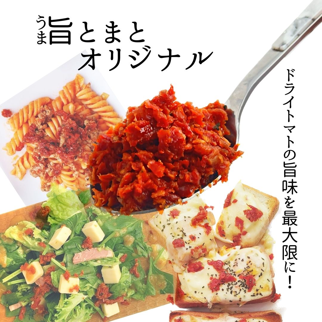 旨 とまと オリジナル 100g 旨い トマト とまと シチリア ハーブ ニンニク にんにく バルサミコ酢 ビネガー 白ワイン ビネガー 料理 りょうり そのまま 食べる おつまみ
