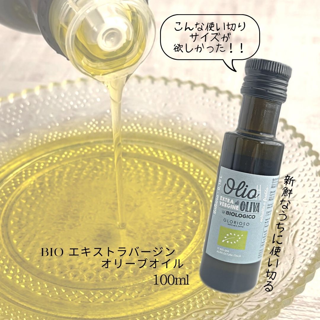 【オーガニック オリーブ オイル 1瓶 100ml 】 日本 限定 ボトル ビオ bio エクストラ バージン 使い切り イタリア シチリア グロリオーソ glorioso プレーン かわいい 可愛い 瓶 サラダ 温野菜 かける ドレッシング