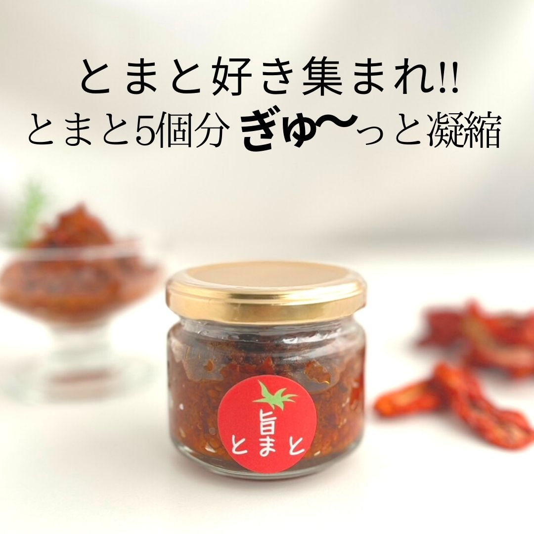 当店 オリジナル 【 旨とまと 1瓶 (90g)】 トマト 5個分 凝縮 食べるトマト シチリア 産 ドライ トマト使用 トマト 好き バルサミコ 酢 ガーリック ハーブ シンプル そのまま 調味料