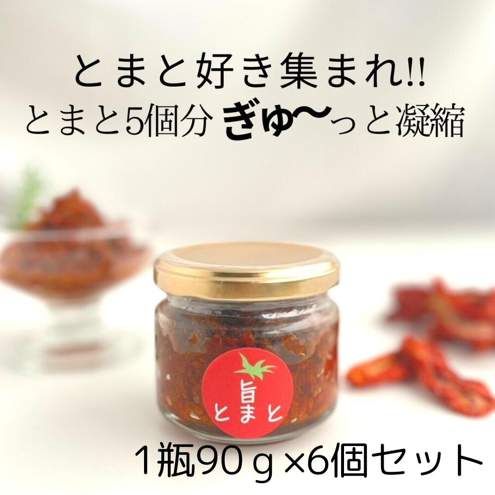 当店 オリジナル 【 旨とまと 6瓶 （90g×6）まとめ買いがお買得！】 凝縮 食べるトマト シチリア 産 ドライ トマト使用 トマト 好き バルサミコ 酢 ガーリック ハーブ シンプル そのまま 調味料