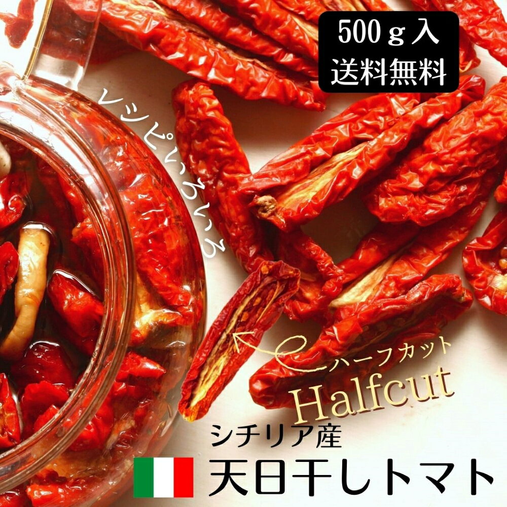 【 天日干しトマト ハーフカット　500g】 旨い トマト とまと シチリア 料理 りょうり そのまま 食べる おつまみ 縦長トマト ワインのおつまみ 梅干しに似た 酸味 ciappa