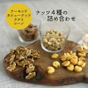 1000円ポッキリ 送料無料 ナッツ 4種 ドライ 殻付き アーモンド ロースト クルミ カシューナッツ ジャイアント コーン そのまま ワイン 木の実 乾燥 ミラクル お菓子 中華 料理 カレー サラダ 砕いて 保存食 詰め合わせ 詰合せ 1000ポキ ぽっきり セット 常温