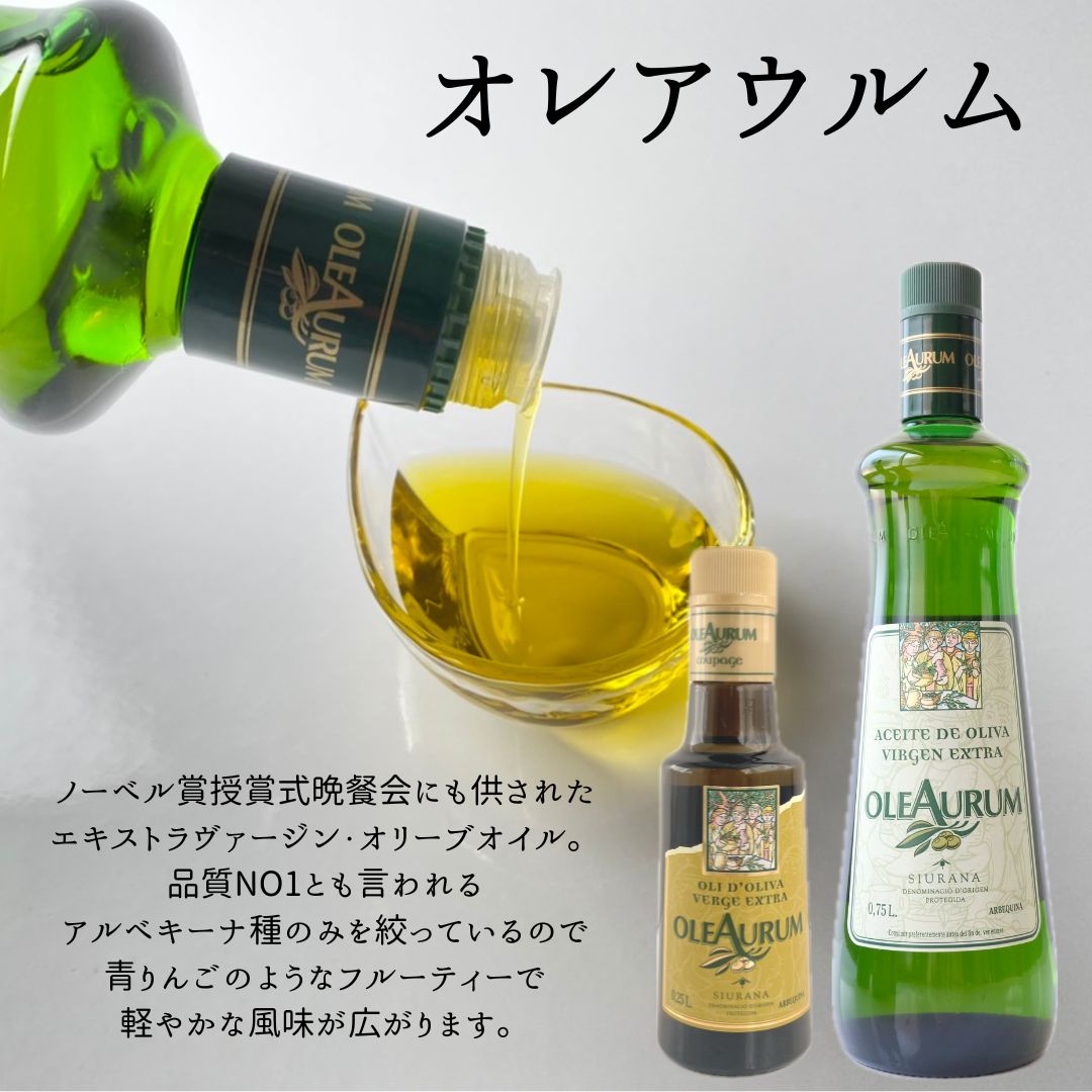 【 オレアウルム 250ml 750ml 】オリーブオイル スペイン エキストラ ヴァージン アルベキーナ プレーン 瓶 サラダ 温野菜 かける ドレッシング