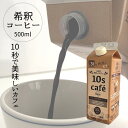 常温OK 【 希釈 コーヒー 1本 500ml 】10s cafe テンス カフェ 10倍 希釈 ブ ...