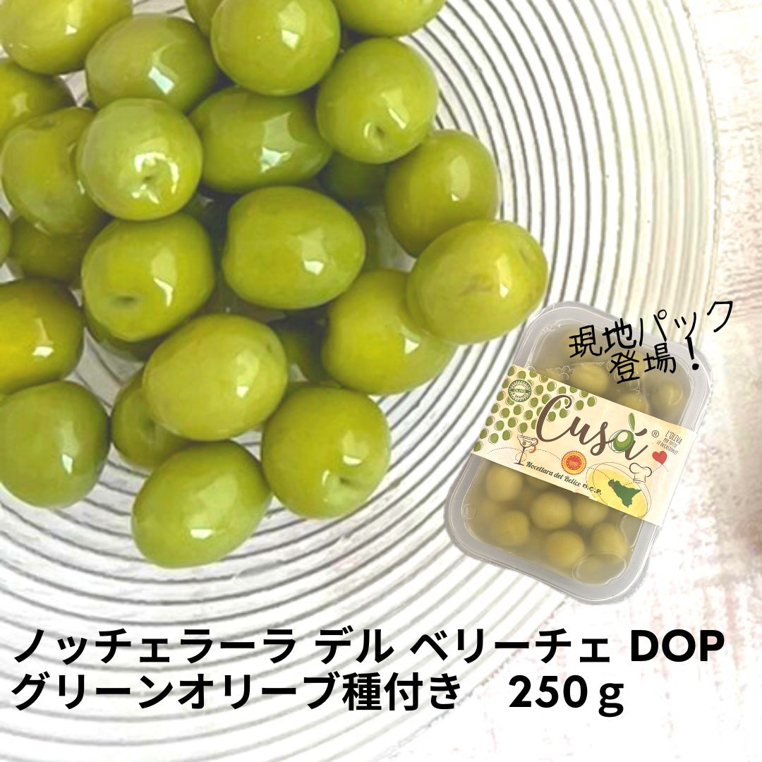 トレー 種付き オリーブ 250g シチリア産 ノッチェラーラ ベリーチェ 種あり シチリア シャキシャキ フレッシュ グリーン オリーブ ノチェラーラ 実 そのまま 簡単 おつまみ 宅飲み 家飲み ワイン ヘルシー イタリア 美味しい