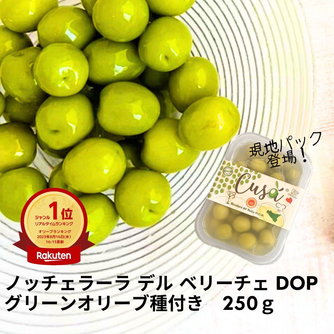 トレー 種付き オリーブ 250g シチリア産 ノッチェラーラ ベリーチェ 種あり シチリア シャキシャキ フレッシュ グリーン オリーブ ノチェラーラ 実 そのまま 簡単 おつまみ 宅飲み 家飲み ワイン ヘルシー イタリア 美味しい