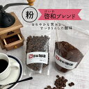 コーヒー 粉 自家 焙煎 珈琲 ブラック ホット アイス 湘南 市場 啓和 けいわ ケイワ ブレンド チーズ マリアージュ プレゼント お土産 粉 ドリップ 相...