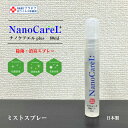【NanoCareL plus】 ウイルス・雑菌を99%除去 【除菌 消臭 防臭 花粉】 ナノケア 除菌・消臭スプレー 毛付きぼうし用ミスト ナノプラチナ 抗ウ...