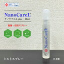 【NanoCareL plus】 ウイルス・雑菌を99％除去　【除菌 消臭 防臭 花粉】 ナノケア 除菌・消臭スプレー 毛付きぼうし用ミスト ナノプラ..