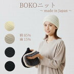 NEW！カジュアルライン＊BOKOニット＊ 医療用帽子/抗がん剤帽子 男女兼用 【綿85％ 麻15％】コットン リネン 綿麻 抗がん剤副作用・脱毛・ケア帽子 ケアぼうし 医療用ぼうし ロンフレッシュ 【抗菌防臭加工】 デオドラント加工 【日本製】 ニット帽 かわいい おしゃれ 小顔