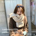 ＊CLF-50130＊SALE【送料無料】カシミヤ コットンマフラー 大判マフラー カシミア 綿 柔らかい かわいい♪ 暖かい あったか