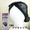 【不織布ケアキャップ 】6本入り×5セット　使い捨て 【不織布】 医療用帽子/抗がん剤帽子 男女兼用 ...