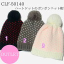 ＊CLF-50140＊OUTLET『￥3980以上送料無料』 ハートドットのボンボンニット帽 ニットぼうし ポンポン レディース 秋冬帽子 ニットキャップ フリーサイズ アクリル ハート ドット 水玉 シンプル あったか 防寒 おしゃれ かわいい♪ 韓国風 防寒 スキー スノボ 散歩