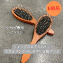 【ウィッグブラシ】B級品 ウィッグをキレイにとかし、絡まり・ほつれを防ぎます。ブラッシング時の静電気を抑え、ウィッグを長持ちさせます。
