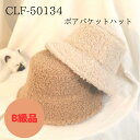 ＊CLF-50134＊B級品『￥3980以上送料無料』 ボアバケットハット 秋冬帽子 無地 フリーサイズ あたたか あったかい おしゃれ かわいい 韓国風 キャップ モコモコ ボア