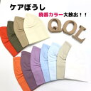 ケアぼうし＊廃番カラー＊ 『￥3980以上送料無料』 医療用帽子/抗がん剤帽子 抗がん剤副作用 脱毛 ケア帽子  コットン 医療ぼうし 春夏秋冬 男女兼用 メンズ レディース 日本製 就寝時用 脱毛手術用 医療帽子 がん帽子 癌 ガン フィット やわらか