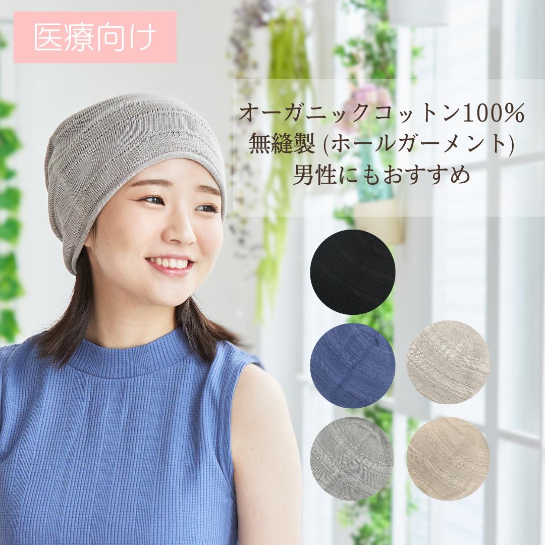 Theケアぼうしプレミアム＊ステッチ＊　　　　 『￥3980以上送料無料』医療用帽子 【オーガニックコットン】 綿100％ 無縫製 ホールガーメント 男女兼用 メンズ レディース オールシーズン ニット帽 抗がん剤副作用・脱毛・ケア帽子 医療ぼうし【日本製】