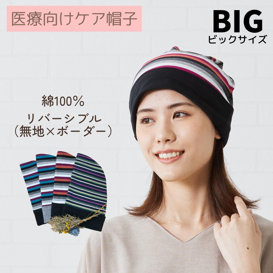 *エブリーキャップ* 『¥3980以上送料無料』 リバーシブル Everyキャップ ケアぼうし ケア帽子 ボーダー 無地 医療用帽子/抗がん剤帽子 【綿100%...