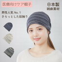 Theケアぼうしプレミアム*マーブル* 『¥3980以上送料無料』 医療用帽子/抗がん剤帽子 男女兼用 【綿70% 麻30%】コットン リネン 綿麻 抗...