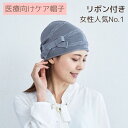 ケアぼうしプレミアム*ノット(リボン付)* 『¥3980以上送料無料』 医療用帽子/抗がん剤帽子 レディース 【オーガニックコットン】 綿100% 無縫製ホールガーメント 医療用ぼうし ケア帽子 オールシーズン 春夏秋冬 脱毛手術用 医療帽子 癌 ガン かわいい おしゃれ 日本製