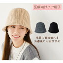 NEW!カジュアルライン*バケットハット* 医療用帽子/抗がん剤帽子 男女兼用 【綿100%】コットン 綿 抗がん剤副作用・脱毛・ケア帽子 ケアぼうし 医療用ぼ...
