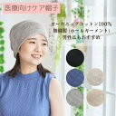 Theケアぼうしプレミアム*ステッチ* 『¥3980以上送料無料』医療用帽子 【オーガニックコットン】 綿100% 無縫製 ホールガーメント 男女兼用 ...