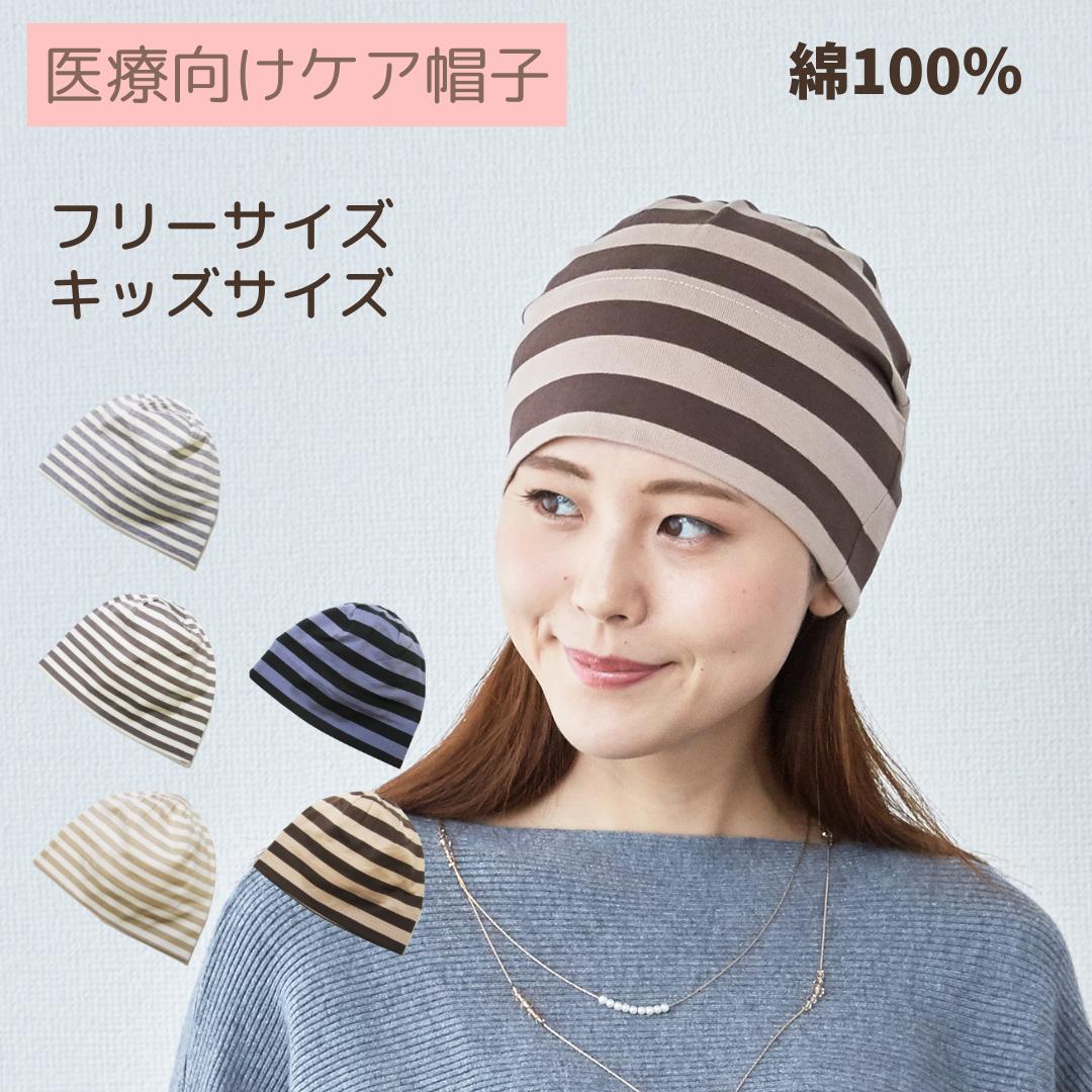 ケアぼうし*おしゃれタイプ(ボーダー)* 『¥3980以上送料無料』 医療用帽子/抗がん剤帽子 抗がん剤副作用 脱毛 ケア帽子 【綿100%】 コットン 医療用...