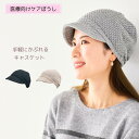 Theケアぼうし*キャスケット* 医療用帽子/抗がん剤帽子 男女兼用 【綿100%】コットン 綿 抗がん剤副作用・脱毛・ケア帽子 ケアぼうし 医療...