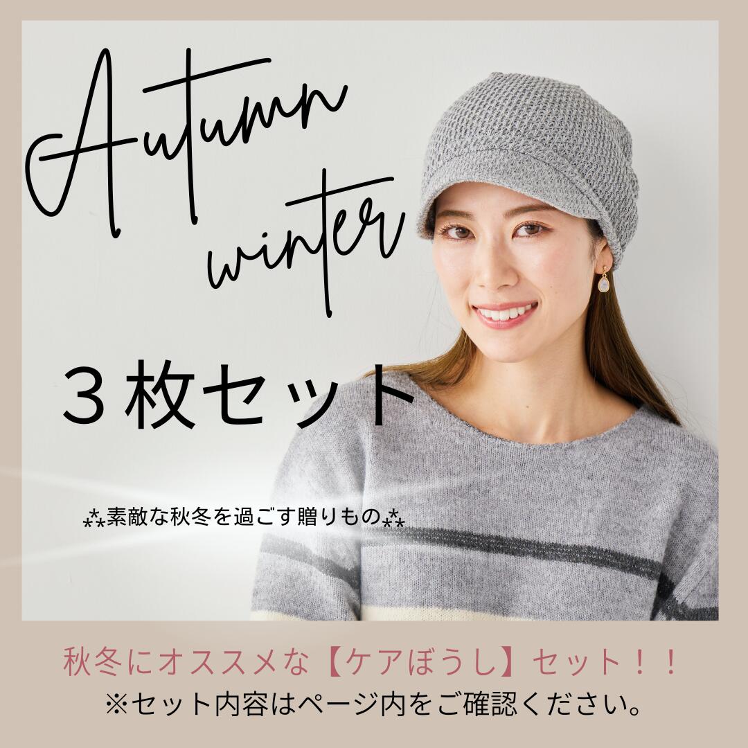 ケアぼうし Autumn Winter SET 【3枚セット】 医療用帽子/抗がん剤帽子 男女兼用 メンズレディース 抗がん剤副作用 脱毛 ケア帽子 綿100%...