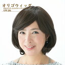 【数量限定30%OFFSALE!】 オリゴウィッグ 【医療用WIG/医療用ウィッグ】 レディース アイロン ドライヤー アレンジ可能 【送料無料】 医療用帽子/...
