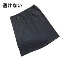 【単品購入不可!クーポン使用不可】黒 ペチコート 透け防止 透けない シルエットを崩さない タイトなシルエットもOK 膨らまない シンプル ショート 丈40cm...