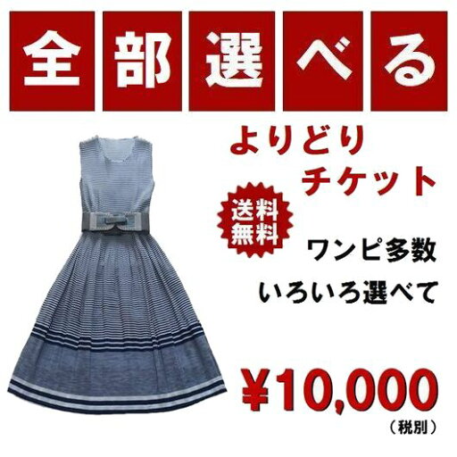 【よりどりチケット】全部選べる 対象商品よりどりで1万円! 送料無料 ワンピース多数 ドレス シルク トップス スカート アウター 好きな商品を選んで 特別価格 自分で選ぶ福袋 選べる福袋 レディース 【よりどりチケット】全部選べる 対象商品よりどりで1万円! 送料無料 ワンピース多数 ドレス シルク トップス スカート アウター 好きな商品を選んで 特別価格 自分で選ぶ福袋 選べる福袋 レディース