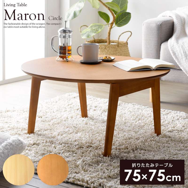 折りたたみテーブル 丸型 小さい コンパクト ローテーブル 丸 75 折りたたみ 軽量 一人暮らし 木製 木目 おしゃれ 子供 ミニ 天然木 リビング 来客 座...