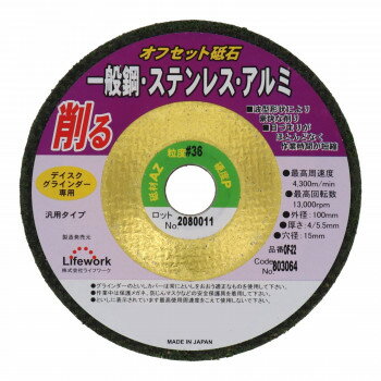 LWオフセット砥石(鉄、ステン、アルミ)　×4/5.5×15　OF-22　100　803064(3)