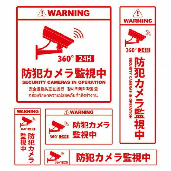 「北海道・沖縄・離島・一部地域へのお届けは別途送料を請求させていただきます。」「お客様都合でのキャンセルの場合、出荷前後にかかわらずキャンセル料などの手数料が発生いたしますので予めご了承ください。」「メーカーより取り寄せ商品のため、在庫状況によっては欠品・廃盤の可能性があります。あらかじめご了承ください。」5サイズの便利な防犯ステッカーセットです。細かくいろいろな場所に設置する事により、より効果的に犯罪者にプレッシャーをかけ、犯罪抑止能力を発揮いたします。※画像はイメージです。お使いのモニター環境などにより、実際の色味と異なって見える場合がございます。サイズ1:W146×H146mm、2:W61×H206mm、3:W41×H86mm、4:W102×H57mm、5:W166×H26mm個装サイズ：31×23×1cm重量個装重量：20g素材・材質PVC生産国日本fk094igrjs
