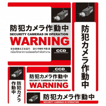 「北海道・沖縄・離島・一部地域へのお届けは別途送料を請求させていただきます。」「お客様都合でのキャンセルの場合、出荷前後にかかわらずキャンセル料などの手数料が発生いたしますので予めご了承ください。」「メーカーより取り寄せ商品のため、在庫状況によっては欠品・廃盤の可能性があります。あらかじめご了承ください。」5サイズの便利な防犯ステッカーセットです。細かくいろいろな場所に設置する事により、より効果的に犯罪者にプレッシャーをかけ、犯罪抑止能力を発揮いたします。※画像はイメージです。お使いのモニター環境などにより、実際の色味と異なって見える場合がございます。サイズ1:W146×H146mm、2:W61×H206mm、3:W41×H86mm、4:W102×H57mm、5:W166×H26mm個装サイズ：31×23×1cm重量個装重量：20g素材・材質PVC生産国日本fk094igrjs