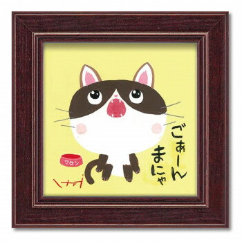 糸井忠晴 ミニ アート フレーム「ごぁんまだ」 IT-00641