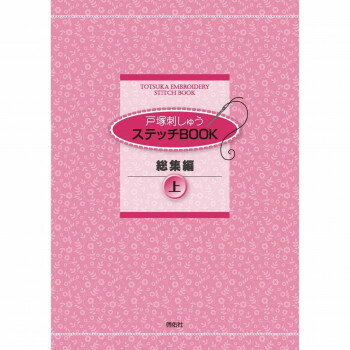 戸塚刺しゅう 書籍 ステッチBOOK総集編上 05000290