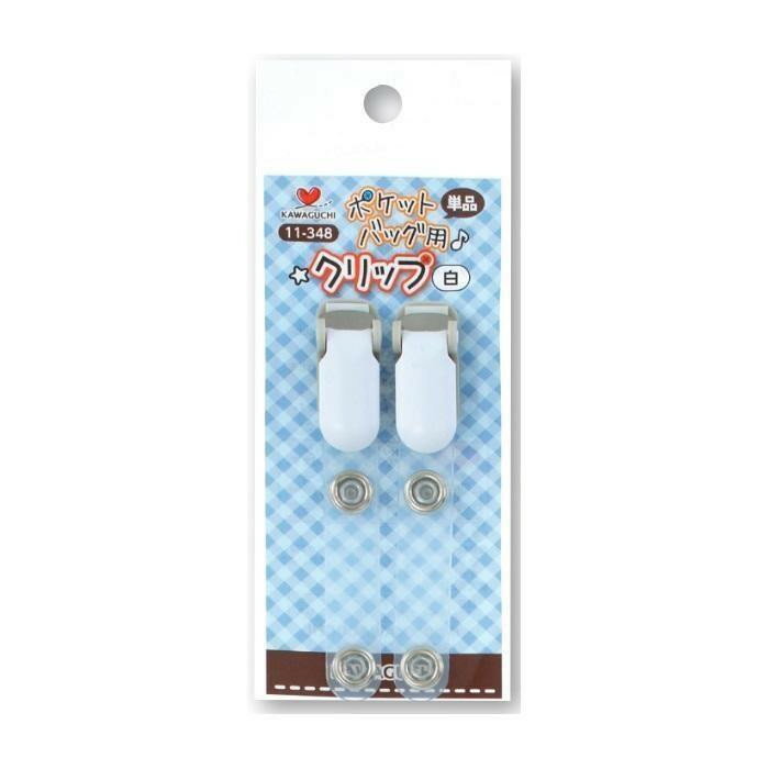 KAWAGUCHI(カワグチ)　手芸用品　ポケットバッグ用クリップ　単品　白　11-348